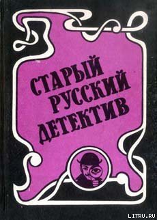 Читать онлайн книгу Концы в воду автор Ахшарумов Николай Дмитриевич Книга Концы в воду