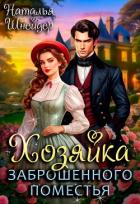 Читать онлайн книгу Хозяйка заброшенного поместья (СИ) автор Шнейдер Наталья Книга Хозяйка заброшенного поместья (СИ)