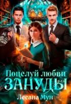 Читать онлайн книгу Поцелуй любви для зануды (СИ) автор Мун Лесана Книга Поцелуй любви для зануды (СИ)