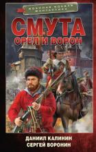 Читать онлайн книгу Орел и Ворон автор Калинин Даниил Сергеевич Книга Орел и Ворон