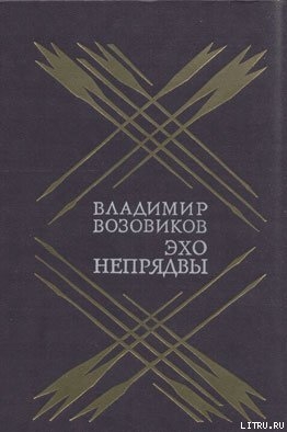 Читать онлайн книгу Эхо Непрядвы автор Возовиков Владимир Степанович Книга Эхо Непрядвы