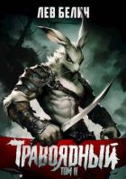Читать онлайн книгу Травоядный. Том II (СИ) автор Белин Лев Книга Травоядный. Том II (СИ)