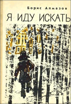 Книга Я иду искать