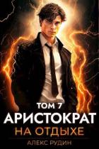 Читать онлайн книгу Аристократ на отдыхе. Том седьмой (СИ) автор Рудин Алекс Книга Аристократ на отдыхе. Том седьмой (СИ)