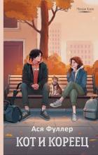 Читать онлайн книгу Кот и кореец автор Фуллер Ася Книга Кот и кореец
