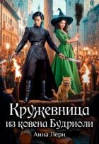 Читать онлайн книгу Кружевница из ковена Будриоли (СИ) автор Лерн Анна Книга Кружевница из ковена Будриоли (СИ)
