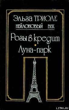 Читать онлайн книгу Луна-парк автор Триоле Эльза Книга Луна-парк