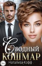 Читать онлайн книгу Сводный Кошмар (СИ) автор Кофф Натализа Книга Сводный Кошмар (СИ)