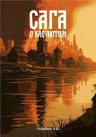 Читать онлайн книгу Сага о Кае Лютом (СИ) автор Бутырская Наталья Книга Сага о Кае Лютом (СИ)