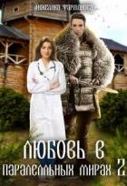 Читать онлайн книгу Любовь в параллельных мирах 2 (СИ) автор Фарманова Анжелика Книга Любовь в параллельных мирах 2 (СИ)