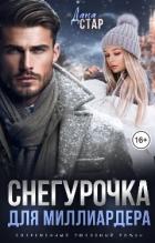 Читать онлайн книгу Снегурочка для миллиардера (СИ) автор Стар Дана Книга Снегурочка для миллиардера (СИ)