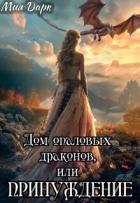 Читать онлайн книгу Дом опаловых драконов, или Принуждение (СИ) автор Дарк Мия Книга Дом опаловых драконов, или Принуждение (СИ)