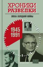 Книга Хроники разведки: Эпоха холодной войны. 1945-1991 годы