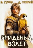 Читать онлайн книгу Взлет (СИ) автор Старый Денис Книга Взлет (СИ)