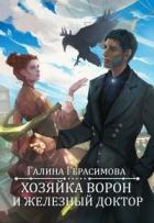 Читать онлайн книгу Хозяйка ворон и железный доктор (СИ) автор Герасимова Галина Васильевна Книга Хозяйка ворон и железный доктор (СИ)