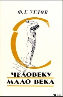 Читать онлайн книгу Человеку мало века автор Углов Федор Григорьевич Книга Человеку мало века