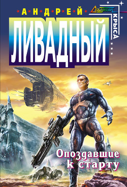 Читать онлайн книгу Опоздавшие к старту автор Ливадный Андрей Львович Книга Опоздавшие к старту