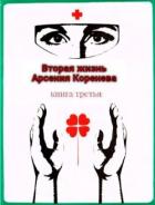 Читать онлайн книгу Вторая жизнь Арсения Коренева книга третья (СИ) автор Марченко Геннадий Борисович Книга Вторая жизнь Арсения Коренева книга третья (СИ)