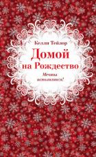 Читать онлайн книгу Домой на Рождество автор Тейлор Келли Книга Домой на Рождество