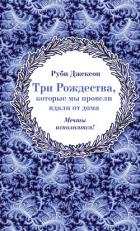 Читать онлайн книгу Три Рождества, которые мы провели вдали от дома автор Джексон Руби Книга Три Рождества, которые мы провели вдали от дома