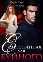 Книга Единственная для Буйного (СИ)
