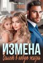 Читать онлайн книгу Измена. Билет в новую жизнь (СИ) автор Голд Ирма Книга Измена. Билет в новую жизнь (СИ)