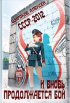 Читать онлайн книгу И вновь продолжается бой! (СИ) автор Широков Алексей Книга И вновь продолжается бой! (СИ)