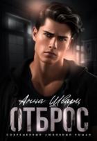 Читать онлайн книгу Отброс (СИ) автор Шварц Анна Книга Отброс (СИ)