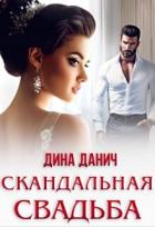 Читать онлайн книгу Скандальная свадьба (СИ) автор Данич Дина Книга Скандальная свадьба (СИ)