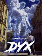 Читать онлайн книгу Дух (СИ) автор Котов Сергей Книга Дух (СИ)