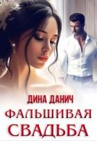 Читать онлайн книгу Фальшивая свадьба (СИ) автор Данич Дина Книга Фальшивая свадьба (СИ)