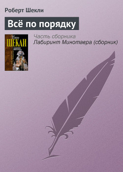 Читать онлайн книгу Всё по порядку автор Шекли Роберт Книга Всё по порядку