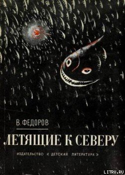 Читать онлайн книгу Путешествие вверх автор Фёдоров Вадим Дмитриевич Книга Путешествие вверх