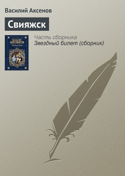 Читать онлайн книгу Свияжск автор Аксенов Василий Павлович Книга Свияжск