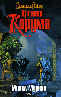 Читать онлайн книгу Королева Мечей автор Муркок Майкл Джон Книга Королева Мечей