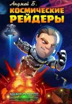 Читать онлайн книгу Космические Рейдеры (СИ) автор Анджей Б. Книга Космические Рейдеры (СИ)