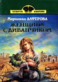 Читать онлайн книгу Пейзаж с озером Нево автор Алферова Марианна Владимировна Книга Пейзаж с озером Нево