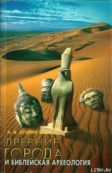 Читать онлайн книгу Древние города и Библейская археология. Монография автор Опарин Алексей Анатольевич Книга Древние города и Библейская археология. Монография