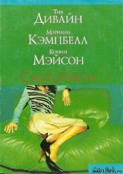 Читать онлайн книгу Уроки любви автор Дивайн Тия Книга Уроки любви
