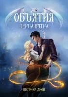 Читать онлайн книгу Объятия перламутра (СИ) автор Дефи Мелисса Книга Объятия перламутра (СИ)
