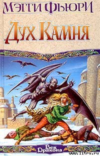 Читать онлайн книгу Дух камня автор Фьюри Мэгги Книга Дух камня