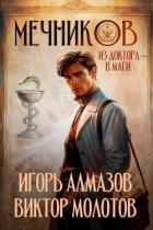 Книга Мечников. Из доктора в маги (СИ)