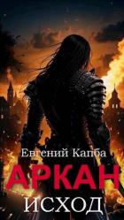 Читать онлайн книгу Исход (СИ) автор Капба Евгений Адгурович Книга Исход (СИ)