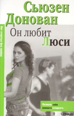 Читать онлайн книгу Он любит Люси автор Донован Сьюзен Книга Он любит Люси