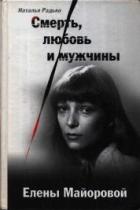 Читать онлайн книгу Смерть, любовь и мужчины Елены Майоровой автор Радько Наталья Ефимовна Книга Смерть, любовь и мужчины Елены Майоровой