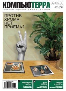 Читать онлайн книгу Журнал "Компьютерра" N749 автор Журнал Компьютерра Книга Журнал "Компьютерра" N749
