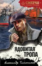 Читать онлайн книгу Ядовитая тропа автор Тамоников Александр Александрович Книга Ядовитая тропа