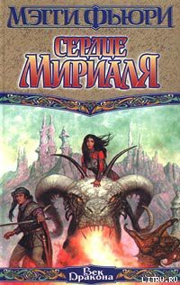 Читать онлайн книгу Сердце Мириаля автор Фьюри Мэгги Книга Сердце Мириаля