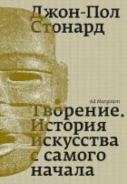 Читать онлайн книгу Творение. История искусства с самого начала автор Стонард Джон-Пол Книга Творение. История искусства с самого начала