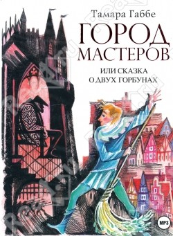 Читать онлайн книгу Город мастеров, или Сказка о двух горбунах автор Габбе Тамара Григорьевна Книга Город мастеров, или Сказка о двух горбунах